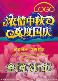 中秋国庆POP