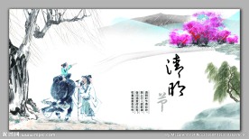 清明