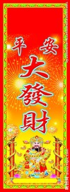 平安大发财