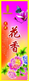 花香  香标