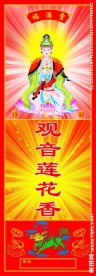 观音莲花香