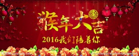 新年2016