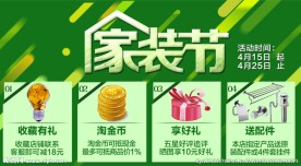 家装节 家装狂欢节