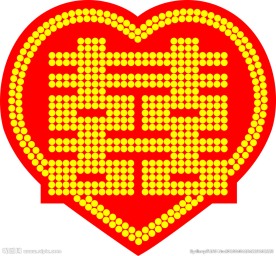 双喜 喜庆 双喜临门