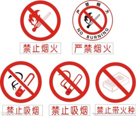 禁止烟火 禁止吸烟
