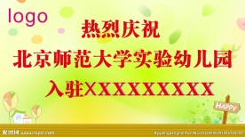 幼儿园入驻标语