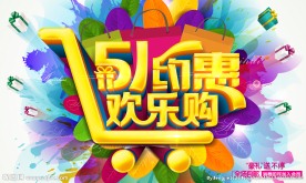 51约惠欢乐购