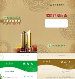 体检表封面设计