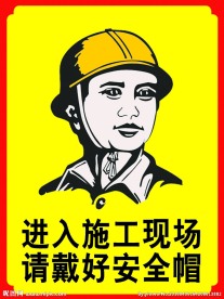 戴安全帽警示牌