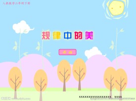 规律中的美
