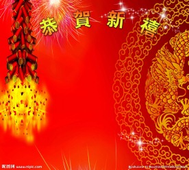 恭贺新喜