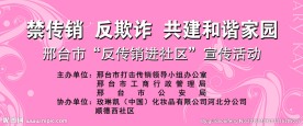禁传销反欺诈 宣传牌板