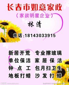 如意家政名片