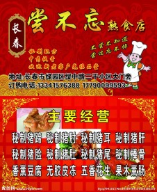 尝不忘熟食店名片