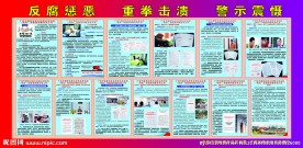 反腐惩恶