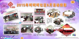 社区6月剪影