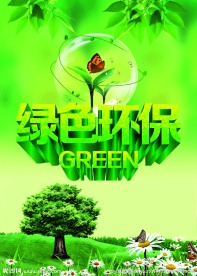 绿色环保海报