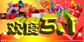 欢度5.1