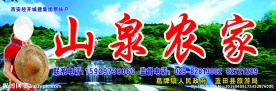 山泉农家
