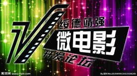 靖强微电影