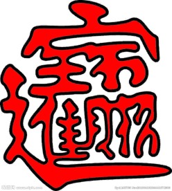 招财进宝精美适量组合字