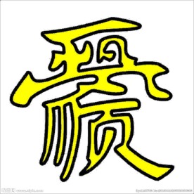 一帆风送组合字精美漂亮光滑大图