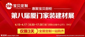 第八届厦门家装建材展