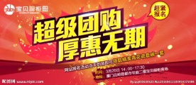 超级团购·厚惠无期