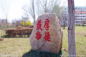 厚德载物