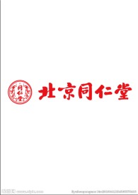 北京同仁堂
