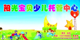 阳光宝贝少儿托管中心