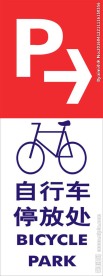 自行车停放