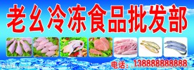 老幺冷冻食品批发部门头广告