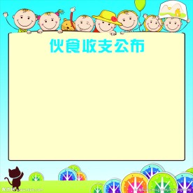 收支公布