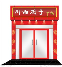 饭店门脸效果图