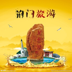 荆门旅游