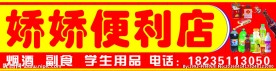 娇娇便利店
