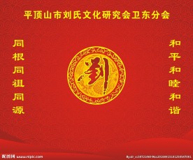 刘氏文化研究会