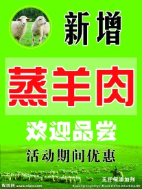 蒸羊肉海报