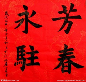 芳春永驻