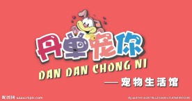 宠物店门头LOGO