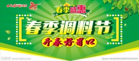春季调料节