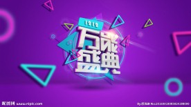 双12万能盛典海报