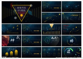 抽象PPT   科技PPT