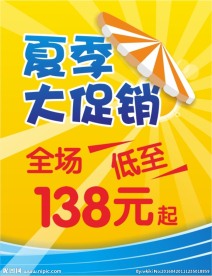夏季大促销