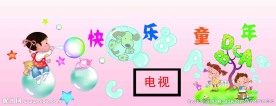 幼儿园 墙面装饰快乐童年