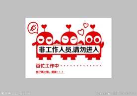 请勿进入