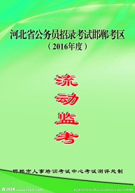 流动监考