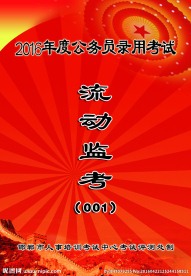 流动监考