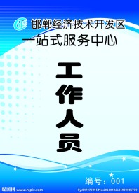 工作人员